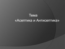 Асептика и Антисептика