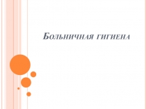 Больничная гигиена