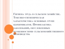 Гигиена труда в сельском хозяйстве. Токсико-гигиеническая характеристика основных групп ядохимикатов. Профилактика заболеваний, обусловленных особенностями сельскохозяйственного производства