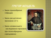 Грегор Мендель