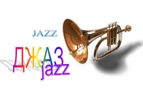 ДЖАЗ  JAZZ