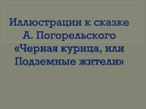 Иллюстрации к сказке А. Погорельского «Черная курица, или Подземные жители»