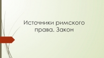 Источники римского права. Закон