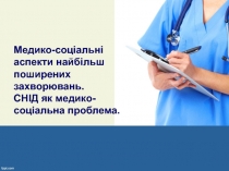 Медико-соціальні аспекти найбільш поширених захворювань. СНІД як медико-соціальна проблема.
