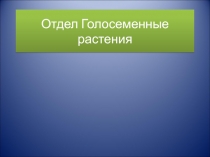 Отдел Голосеменные растения