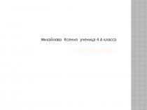 синонимы