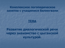 Развитие диалогической речи через знакомство с цыганской культурой.