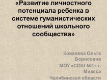 Развитие личностного потенциала ребенка в системе гуманистических отношений школьного сообщества