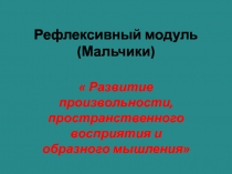 Развитие произвольности, пространственного восприятия и образного мышления