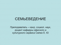 СЕМЬЕВЕДЕНИЕ