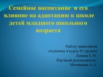 Семейное воспитание и его влияние на адаптацию к школе детей младшего школьного возраста