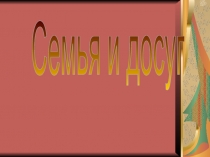 Семья и досуг