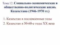 Социально-экономическая и общественно-политическая жизнь Казахстана (1946-1970 гг.)