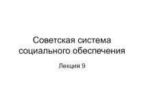 Советская система социального обеспечения