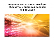 современные технологии сбора, обработки и анализа правовой информации