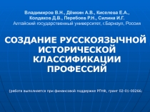 СОЗДАНИЕ РУССКОЯЗЫЧНОЙ ИСТОРИЧЕСКОЙ КЛАССИФИКАЦИИ ПРОФЕССИЙ