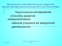 Способы развития коммуникативных навыков учащихся во внеурочной деятельности