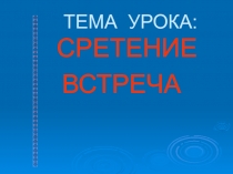 СРЕТЕНИЕ ВСТРЕЧА