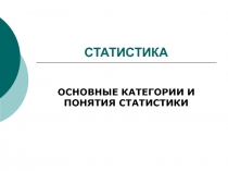 СТАТИСТИКА  ОСНОВНЫЕ КАТЕГОРИИ И ПОНЯТИЯ СТАТИСТИКИ