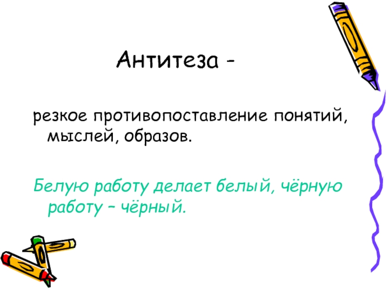 Противопоставление образов картин понятий