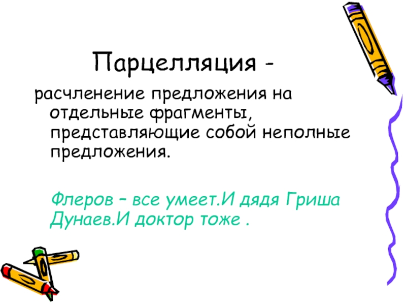 Отдельные фрагменты. Парцелляция. Парцелляция примеры. Парцеллированные предложения это. Парцелляция примеры из литературы.