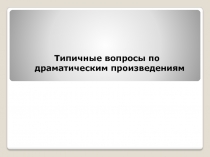 Типичные вопросы по драматическим произведениям