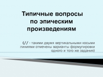 Типичные вопросы по эпическим произведениям