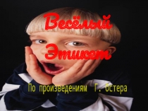 Весёлый Этикет