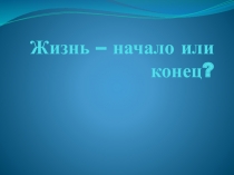 Продолжительность жизни человека