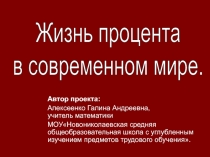 Жизнь процента в современном мире.