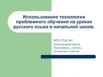 Использование технологии проблемного обучения на уроках русского языка в начальной школе