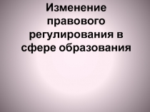 Изменение правового регулирования в сфере образования