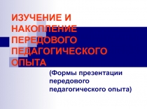 ИЗУЧЕНИЕ И НАКОПЛЕНИЕ ПЕРЕДОВОГО ПЕДАГОГИЧЕСКОГО ОПЫТА