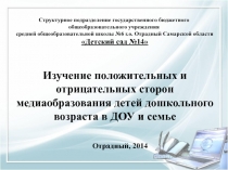 Изучение положительных и отрицательных сторон медиаобразования детей дошкольного возраста в ДОУ и семье