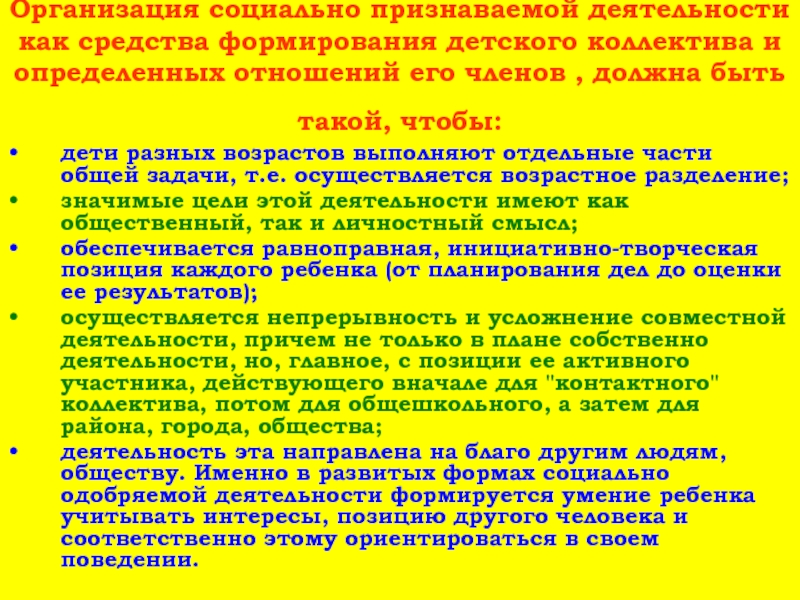 Развитие детского коллектива. Задачи формирования детского коллектива. Средства формирования детского коллектива. Основные условия развития детского коллектива. Социально одобряемая и социально признаваемая деятельность.