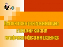 Компетентностно-ориентированный подход в управлении качеством географического образования школьников