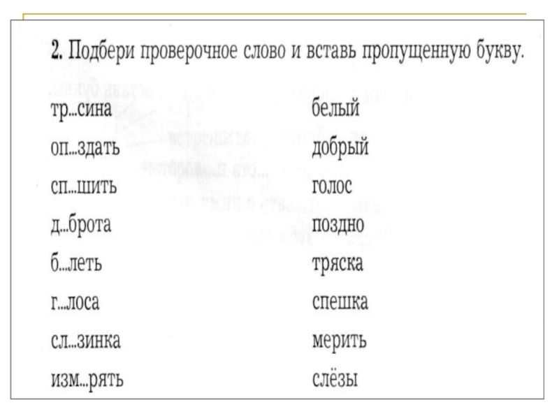 Поздно проверочное. Поздно проверочное слово. Поздно провероверочное слово. Поздний проверочное слово. Проверочное слово к слову поздно.