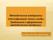 Методические материалы: классификация, типы и виды. Требования к оформлению методической продукции