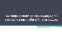 Методические рекомендации по составлению рабочей программы