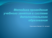 Методика проведения учебного занятия в системе дополнительного образования