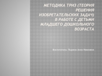 Методика ТРИЗ (теория решения изобретательских задач) в работе с детьми младшего дошкольного возраста