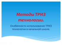 Методы ТРИЗ технологии.