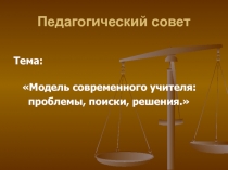 Модель современного учителя: проблемы, поиски, решения