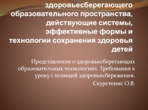 Модели построения здоровьесберегающего образовательного пространства, действующие системы, эффективные формы и технологии сохранения здоровья детей