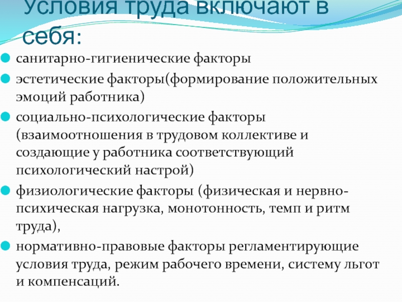 Социальное взаимодействие факторы. Эстетические факторы условий труда. Социально-психологические факторы условий труда. Прстетические фактори. Условия и факторы взаимопонимания.