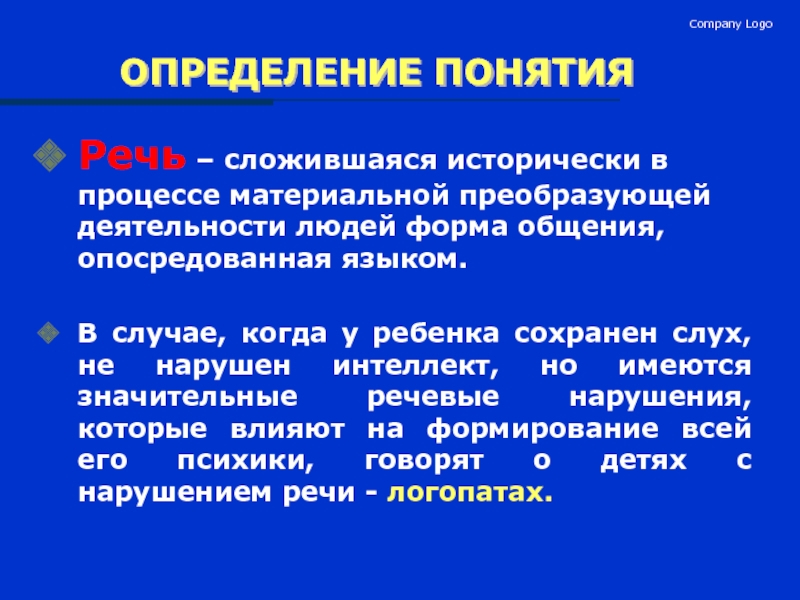 Логос определение. В обучении языку детей с нарушениями речи применяется. Раскрой понятие речевое нарушение. Отсутствие речи термин. Преобразующая деятельность.