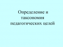 Определение и таксономия педагогических целей