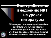 Опыт работы по внедрению ИКТ на уроках литературы