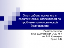 Опыт работы психолога с педагогическим коллективом по проблеме психологической безопасности