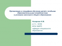 Организация и специфика обучения детей с особыми образовательными потребностями в условиях массового общего образования